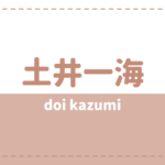 土井一海の炎上理由や結婚は？彼女や好きなタイプも気になる