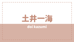 土井一海の炎上理由や結婚は？彼女や好きなタイプも気になる