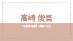 高崎俊吾のプロフィールや高校大学は？元ジャニーズって本当？
