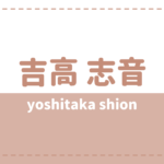 吉高志音のwikiプロフィールや身長年齢は?SHOW BY ROCKやテニミュに出演?