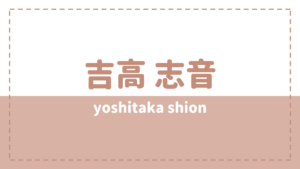 吉高志音のwikiプロフィールや身長年齢は?SHOW BY ROCKやテニミュに出演?