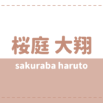 桜庭大翔のwikiプロフィール!高校大学や出演作品もチェック