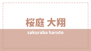 桜庭大翔のwikiプロフィール!高校大学や出演作品もチェック