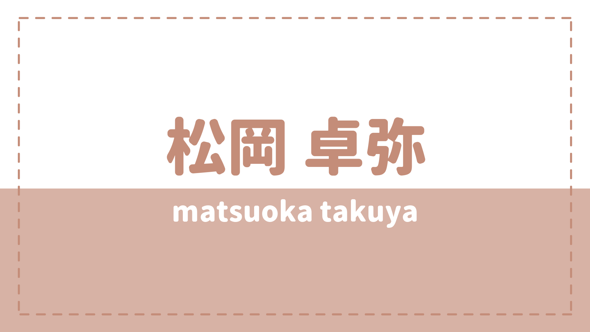 松岡卓弥の彼女や高校大学は?現在は舞台で活躍中