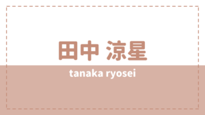 田中涼星の彼女や炎上理由とは？高校や本名(芸名)も気になる