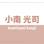 小南光司の炎上理由は彼女?高校や大学もチェック
