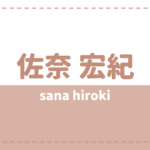 佐奈宏紀の実家はお金持ち?炎上理由は彼女って本当?