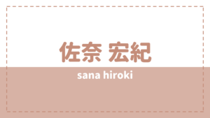佐奈宏紀の実家はお金持ち？炎上理由は彼女って本当？