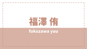 福澤侑の現在の彼女や身長は?元ジャニーズで元ボイメン!