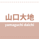 大久保樹の年齢身長やwikiプロフ 高校大学や彼女も気になる