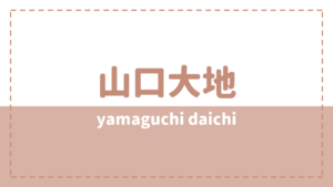 山口大地の彼女(結婚)や高校大学は？腹筋(筋肉)がバキバキですごい