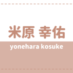 米原幸佑の炎上理由や彼女は?元ジャニーズイケメンの経歴もチェック!