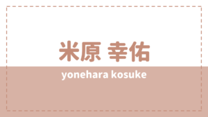 米原幸佑の炎上理由や彼女は？元ジャニーズイケメンの経歴もチェック！