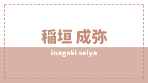 稲垣成弥 足長いけど股下何センチ？彼女や好きなタイプもチェック