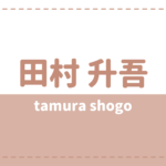 田村升吾の炎上理由や彼女は?高校大学や出演作品をチェック