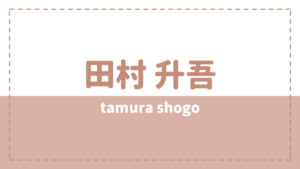 田村升吾の炎上理由や彼女は？高校大学や出演作品をチェック