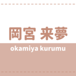 立石俊樹は既婚で炎上 彼女や好きなタイプも気になる