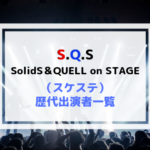 スケステ(SQS)歴代キャスト一覧|SolidS&QUELL on STAGE