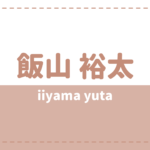 飯山裕太の炎上理由や彼女は?高校や好きなタイプもチェック