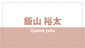 飯山裕太の炎上理由や彼女は？高校や好きなタイプもチェック