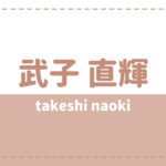武子直輝は炎上した?高校大学や兄弟も気になる