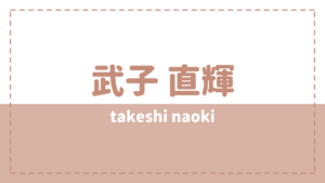 武子直輝は炎上した？高校大学や兄弟も気になる