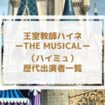 ハイミュ 歴代キャスト一覧|ミュージカル王室教師ハイネ