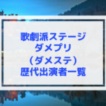 ダメステ(ダメプリ舞台)歴代キャスト一覧|舞台ダメプリ