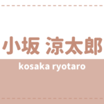 小坂涼太郎はカノバレ炎上した?彼女や好きなタイプが気になる