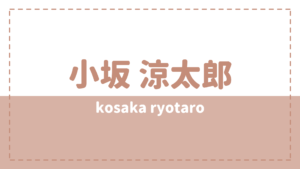 小坂涼太郎はカノバレ炎上した？彼女や好きなタイプが気になる