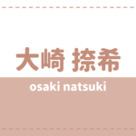 大崎捺希の本名や彼女は?高校や炎上理由が気になる