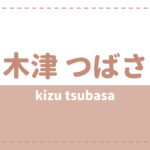 木津つばさの炎上理由や彼女は?高校や好きなタイプも気になる