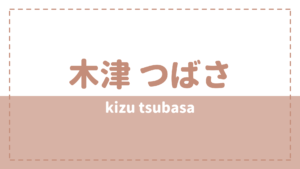 木津つばさの炎上理由や彼女は？高校や好きなタイプも気になる