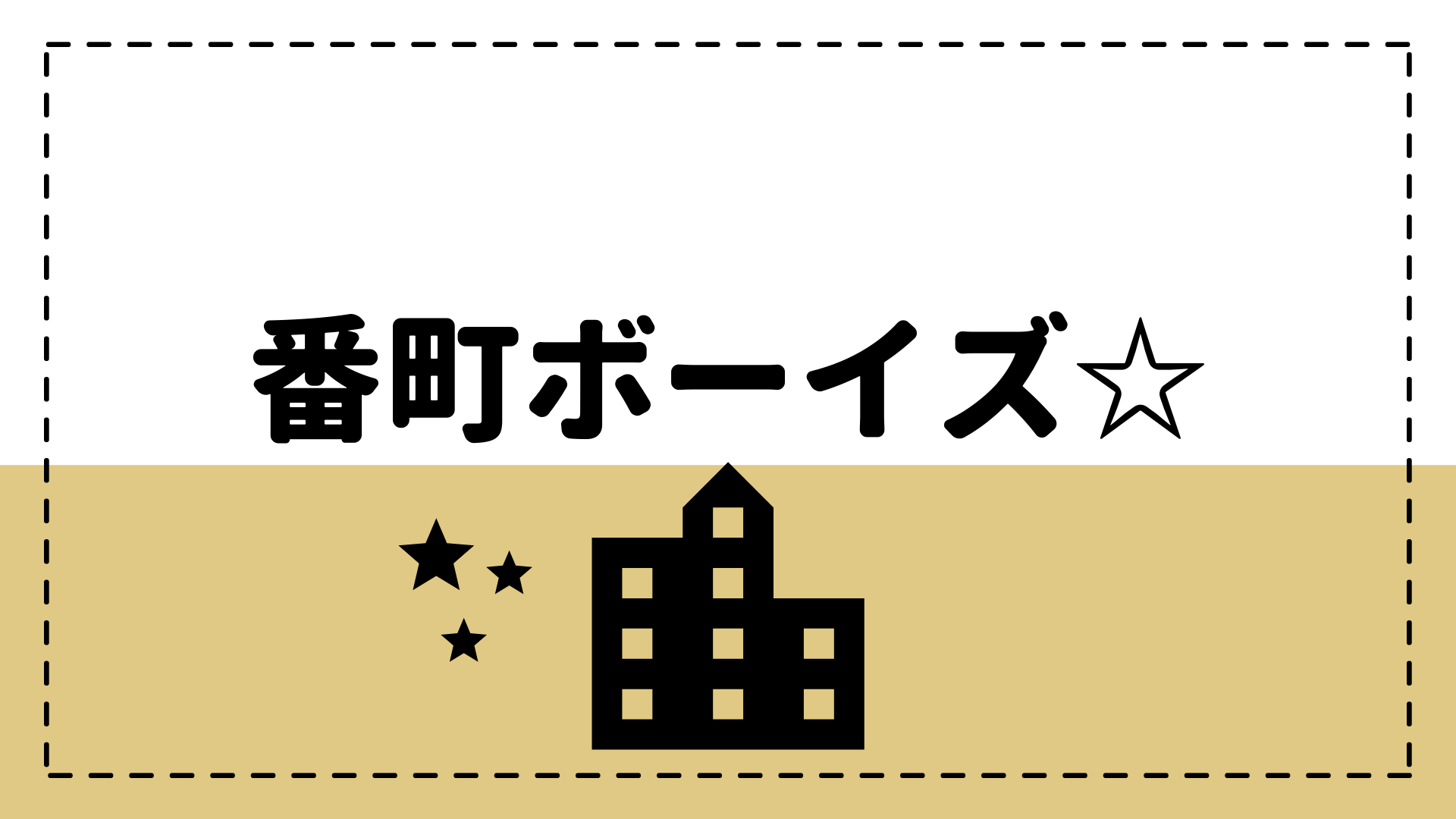 番町ボーイズのメンバーwikiプロフィール|番町ボーイズ☆