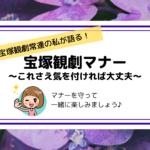 宝塚観劇マナー｜初めて(初心者)さんでもこれに気を付ければ大丈夫！