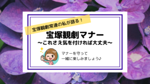 宝塚観劇マナー|初めて(初心者)さんでもこれに気を付ければ大丈夫!
