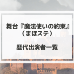 まほステ歴代キャスト一覧【舞台魔法使いの約束】