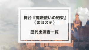 まほステ歴代キャスト一覧【舞台魔法使いの約束】