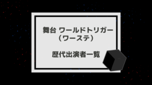 ワーステ歴代キャスト一覧|舞台 ワールドトリガー